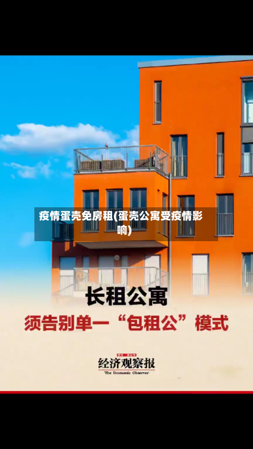 疫情蛋壳免房租(蛋壳公寓受疫情影响)