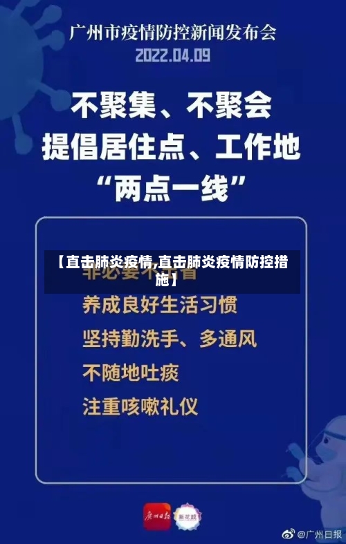 【直击肺炎疫情,直击肺炎疫情防控措施】-第2张图片