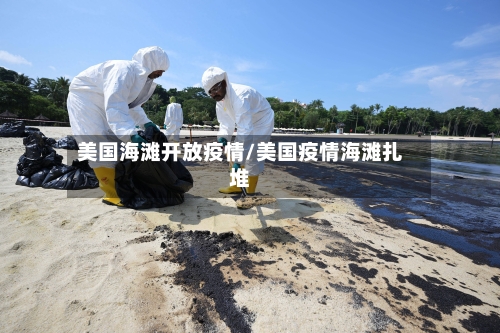 美国海滩开放疫情/美国疫情海滩扎堆