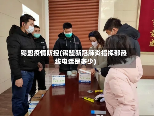 锡盟疫情防控(锡盟新冠肺炎指挥部热线电话是多少)