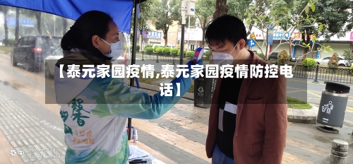 【泰元家园疫情,泰元家园疫情防控电话】-第2张图片