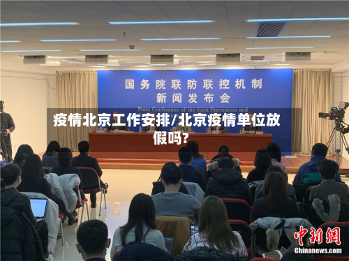 疫情北京工作安排/北京疫情单位放假吗?