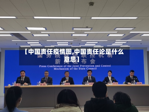 【中国责任疫情图,中国责任论是什么意思】