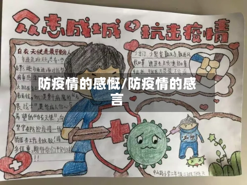 防疫情的感慨/防疫情的感言