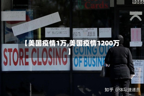 【美国疫情1万,美国疫情1200万】-第2张图片