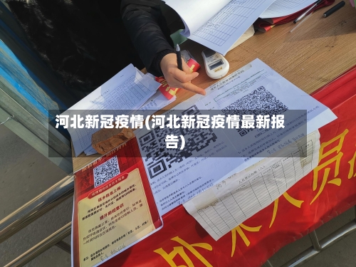 河北新冠疫情(河北新冠疫情最新报告)