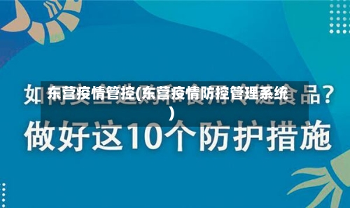 东营疫情管控(东营疫情防控管理系统)-第2张图片
