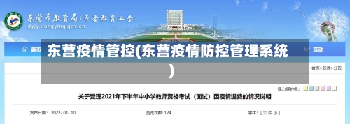 东营疫情管控(东营疫情防控管理系统)-第3张图片