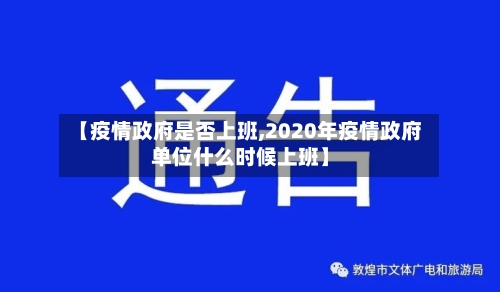 【疫情政府是否上班,2020年疫情政府单位什么时候上班】-第2张图片