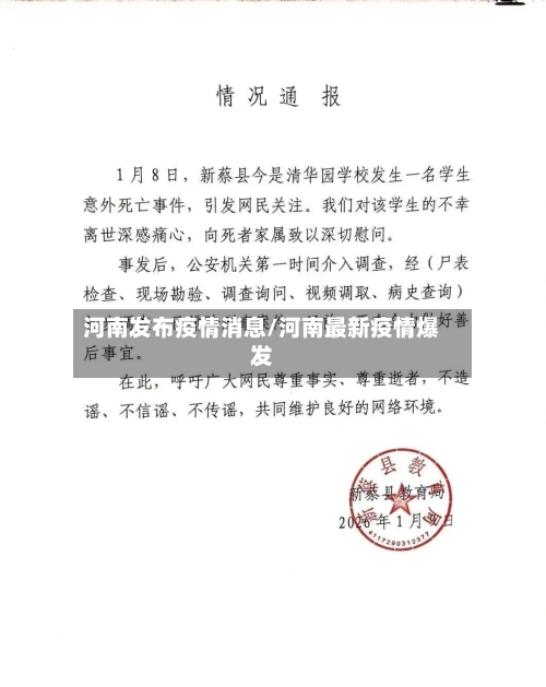 河南发布疫情消息/河南最新疫情爆发-第2张图片