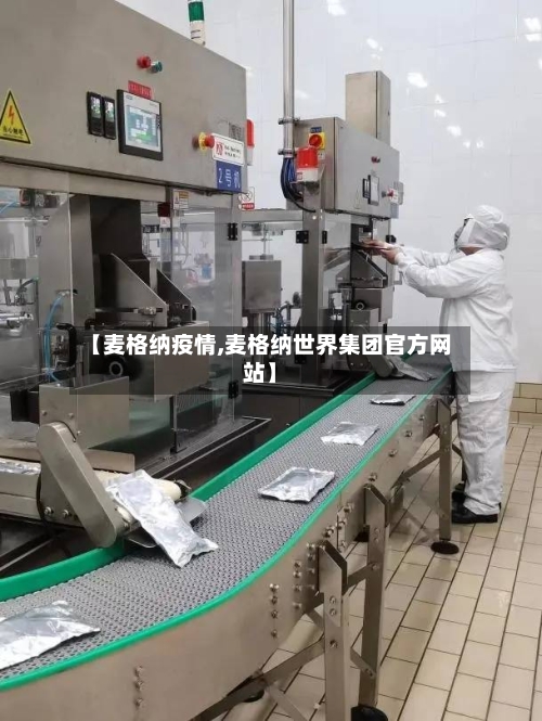 【麦格纳疫情,麦格纳世界集团官方网站】