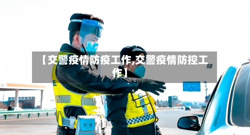 【交警疫情防疫工作,交警疫情防控工作】
