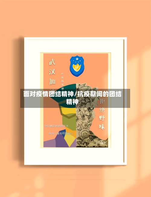 面对疫情团结精神/抗疫期间的团结精神-第2张图片