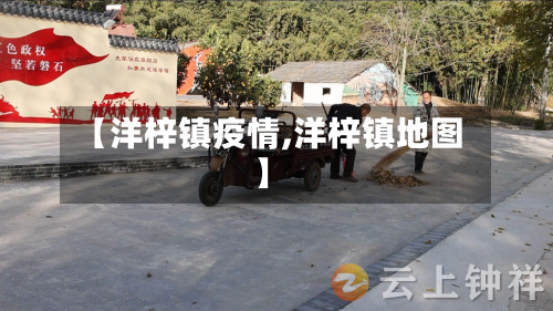 【洋梓镇疫情,洋梓镇地图】-第3张图片