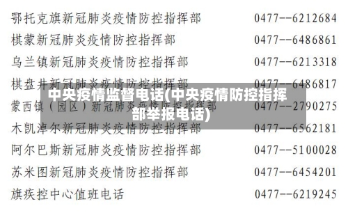 中央疫情监督电话(中央疫情防控指挥部举报电话)
