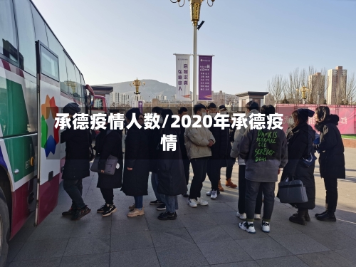 承德疫情人数/2020年承德疫情-第2张图片