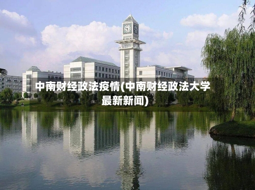 中南财经政法疫情(中南财经政法大学最新新闻)