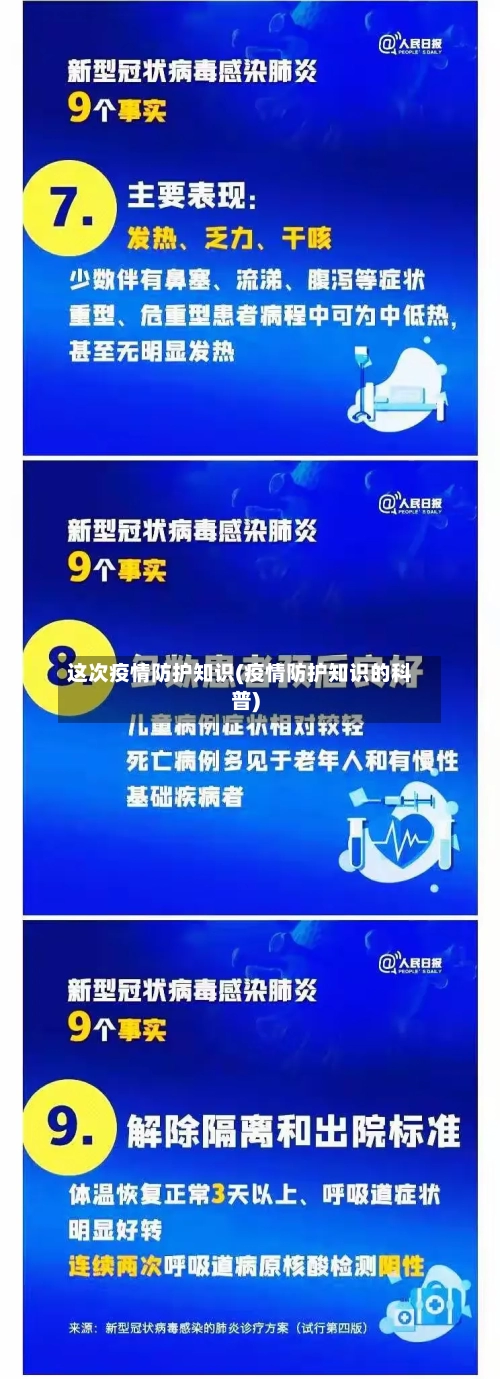 这次疫情防护知识(疫情防护知识的科普)
