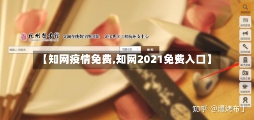 【知网疫情免费,知网2021免费入口】