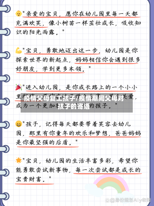 疫情父母复工孩子/疫情期间父母对孩子的寄语