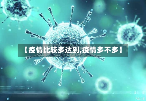 【疫情比较多达到,疫情多不多】-第3张图片