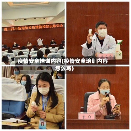 疫情安全培训内容(疫情安全培训内容怎么写)-第3张图片