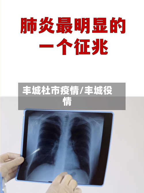 丰城杜市疫情/丰城役情-第3张图片