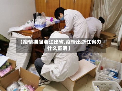 【疫情期间浙江出省,疫情出浙江省办什么证明】