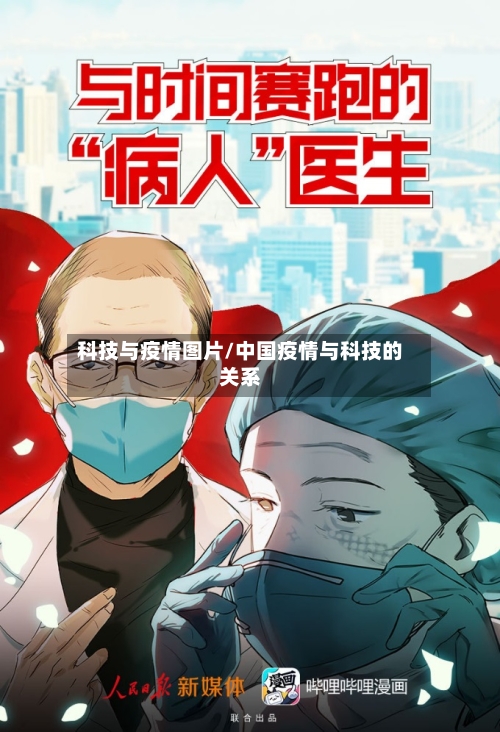 科技与疫情图片/中国疫情与科技的关系-第2张图片