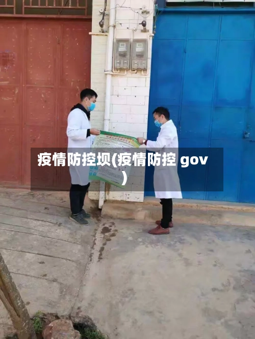 疫情防控坝(疫情防控 gov)