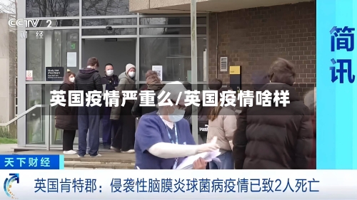 英国疫情严重么/英国疫情啥样