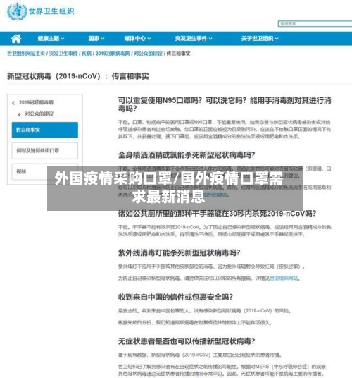 外国疫情采购口罩/国外疫情口罩需求最新消息