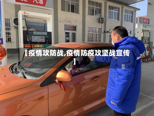 【疫情攻防战,疫情防疫攻坚战宣传】-第2张图片