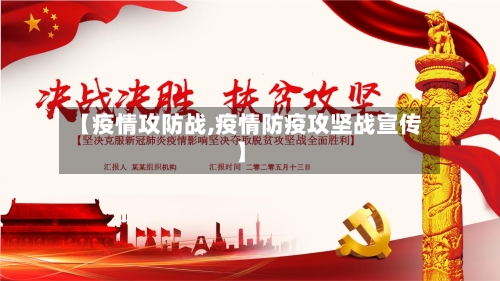 【疫情攻防战,疫情防疫攻坚战宣传】