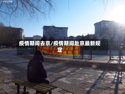 疫情期间去京/疫情期间赴京最新规定-第2张图片