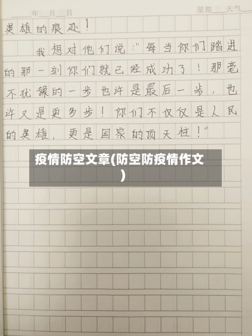 疫情防空文章(防空防疫情作文)-第3张图片