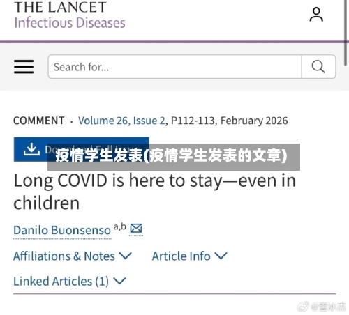 疫情学生发表(疫情学生发表的文章)-第3张图片