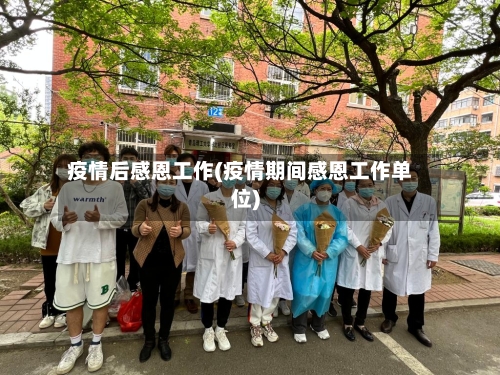疫情后感恩工作(疫情期间感恩工作单位)