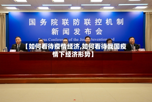 【如何看待疫情经济,如何看待我国疫情下经济形势】