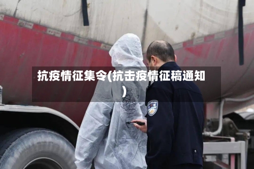 抗疫情征集令(抗击疫情征稿通知)