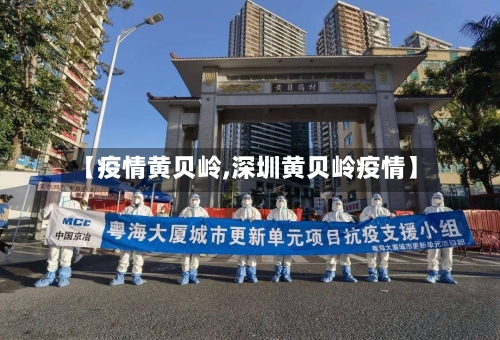 【疫情黄贝岭,深圳黄贝岭疫情】-第3张图片