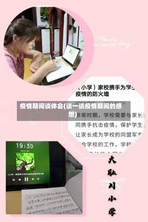 疫情期间谈体会(谈一谈疫情期间的感想)-第2张图片