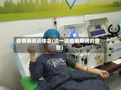 疫情期间谈体会(谈一谈疫情期间的感想)