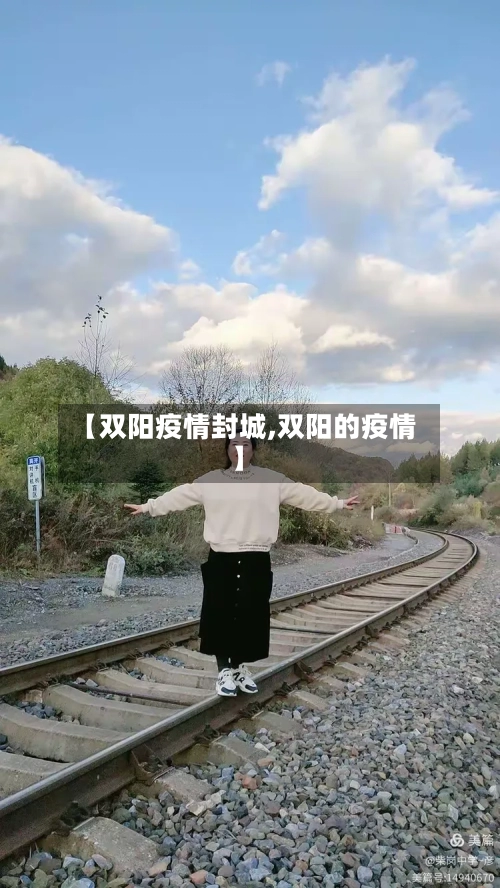 【双阳疫情封城,双阳的疫情】-第3张图片