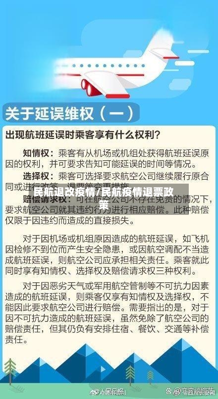 民航退改疫情/民航疫情退票政策