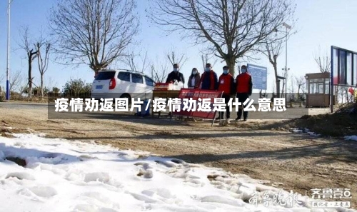 疫情劝返图片/疫情劝返是什么意思-第2张图片