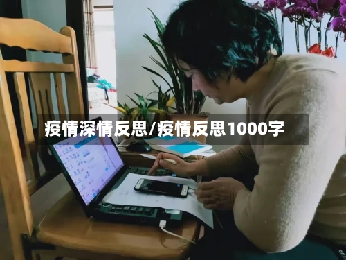 疫情深情反思/疫情反思1000字