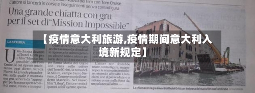 【疫情意大利旅游,疫情期间意大利入境新规定】-第2张图片