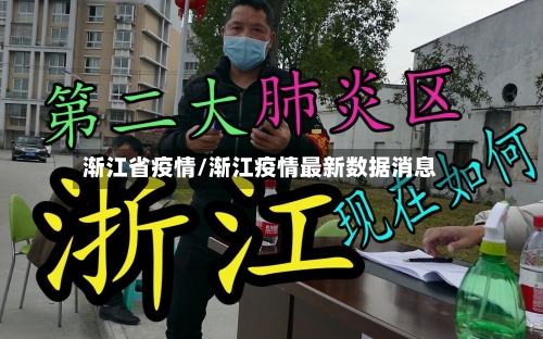 渐江省疫情/渐江疫情最新数据消息-第2张图片