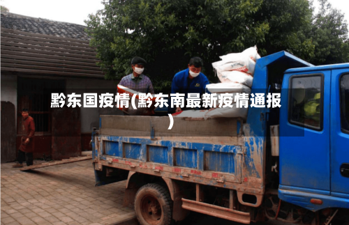 黔东国疫情(黔东南最新疫情通报)